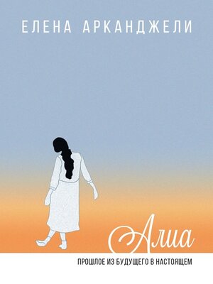 cover image of Алиа. Прошлое из будущего в настоящем